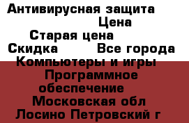 Антивирусная защита Rusprotect Security › Цена ­ 200 › Старая цена ­ 750 › Скидка ­ 27 - Все города Компьютеры и игры » Программное обеспечение   . Московская обл.,Лосино-Петровский г.